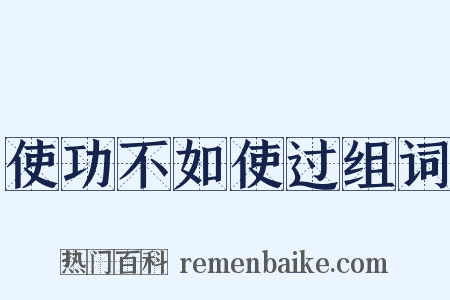 使功不如使过组词是什么意思的图片